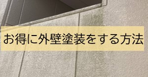 お得に外壁する方法