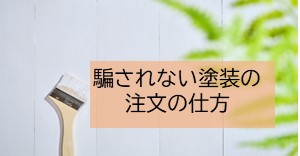 騙されない塗装の 注文の仕方