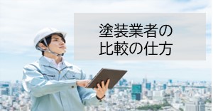 塗装業者の 比較の仕方