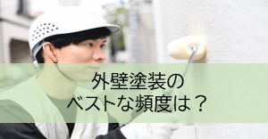 外壁塗装の ベストな頻度は？
