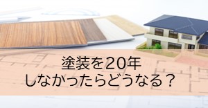 塗装を20年 しなかったらどうなる？