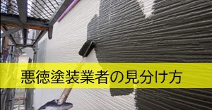 悪徳塗装業者の見分け方