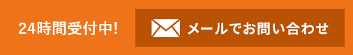 24時間受付中! メールでお問い合わせ