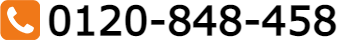 0120-848-458