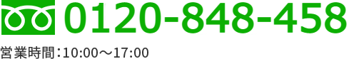 フリーダイヤル:0120-848-458 受付時間 ： 営業時間：10:00～17:00