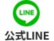公式LINE