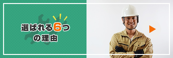 外壁塗装のルーフテックが選ばれる6つの理由