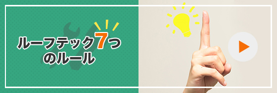 外壁塗装のルーフテック7つのルール