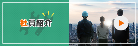 外壁塗装ルーフテック社員紹介