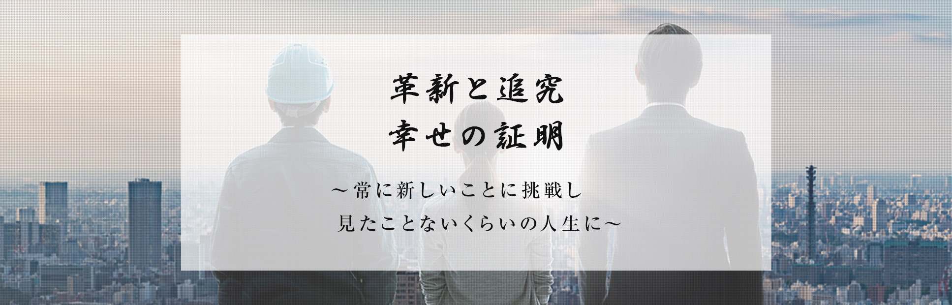 革新と追究 幸せの証明